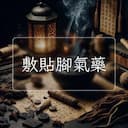 敷貼腳氣藥