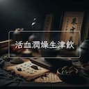 活血潤燥生津飲