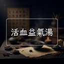 活血益氣湯