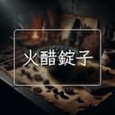 火醋錠子
