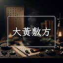 大黃敷方