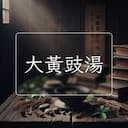 大黃豉湯