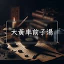 大黃車前子湯