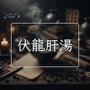 伏龍肝湯