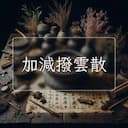 加減撥雲散