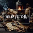 加減白朮膏