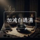 加減白通湯