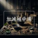 加減補中湯