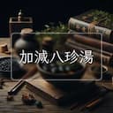 加減八珍湯