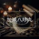 加減八珍丸
