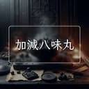 加減八味丸