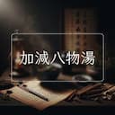加減八物湯