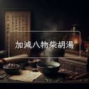 加減八物柴胡湯