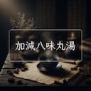加減八味丸湯
