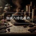 加減八珍化毒丹