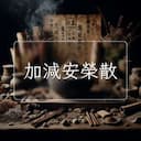 加減安榮散