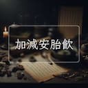 加減安胎飲