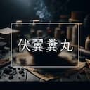 伏翼糞丸