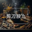 剪刀股丸