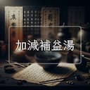加減補益湯