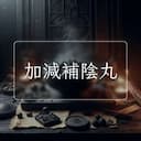 加減補陰丸