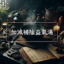 加減補陰益氣湯