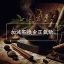 加減不換金正氣散