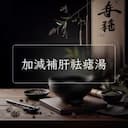 加減補肝祛瘧湯