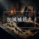 加減補筋丸