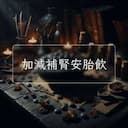 加減補腎安胎飲