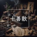 十善散