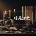 十三味羌活散