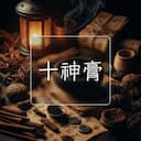 十神膏