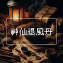 神仙退風丹