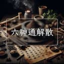 六神通解散