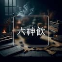 六神飲