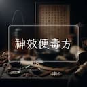 神效便毒方