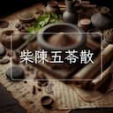 柴陳五苓散