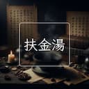 扶金湯