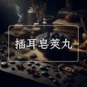 插耳皂莢丸