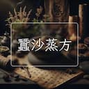 蠶沙蒸方