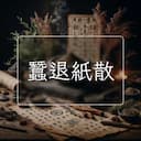 蠶退紙散