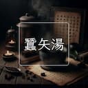 蠶矢湯