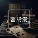 菖陽湯