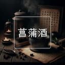 菖蒲酒