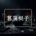 菖蒲梃子