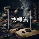 扶經湯