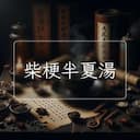 柴梗半夏湯