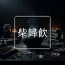柴歸飲