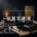 柴葛芩連湯